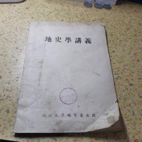 地史学讲义