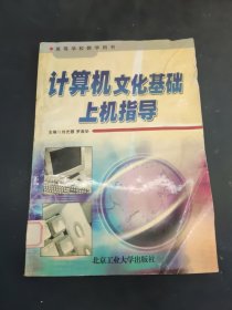 計算機文化基礎(chǔ)上機指導(dǎo)——高等學(xué)校教學(xué)用書