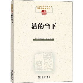 活的当下 以时间问题域为引线对胡塞尔论自我存在方式问题的阐发【正版新书】