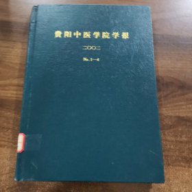 《贵阳中医学院学报》季刊第24卷：2002全年（1~4期）精装合订本。