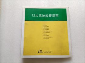 麦当劳 12大系统改善指南  全10册