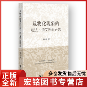 及物化现象的句法-语义界面研究