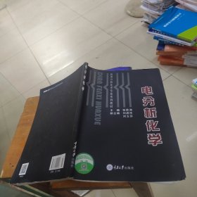 应用分析化学专业系列教材：电分析化学