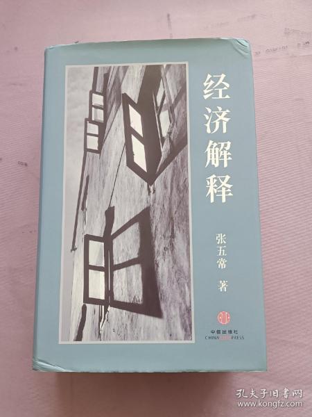 经济解释