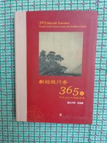 星云大师献给旅行者365日