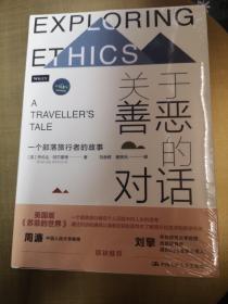 关于善恶的对话——一个部落旅行者的故事（明德经典人文课）