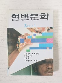 延边文学2002.1 朝鲜文