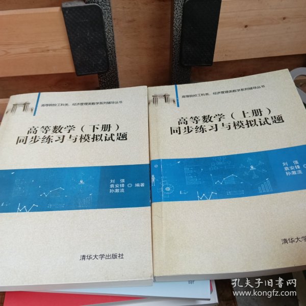 高等数学（下册）同步练习与模拟试题