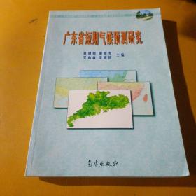 广东省短期气候预测研究