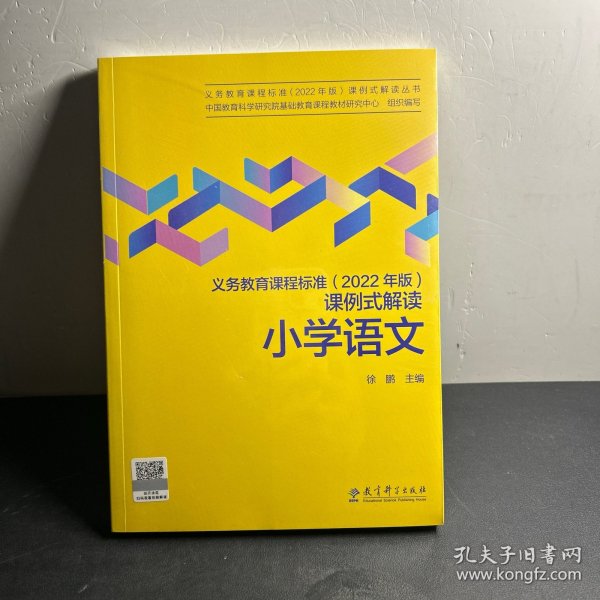 义务教育课程标准（2022年版）课例式解读  小学语文   全新未拆封！