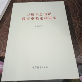 习近平总书记教育重要论述讲义