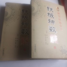 康节说易全书 铁板神数 解密（上下）