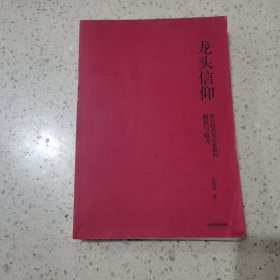 龙头信仰：股票投资深层逻辑的破执与取舍