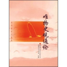 唯物史觀通論