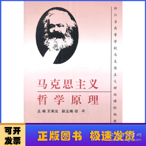 浙江省高等学校马克思主义理论课统编教材：马克思主义哲学原理（第2版）