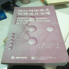 神经网络模式识别及其实现