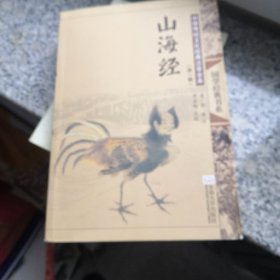 中国传统文化经典注音全本（第1辑）：山海经