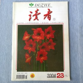 读者2004年第23期