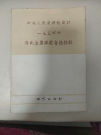 中央人民政府地质部1954年有色金属专业会议特辑