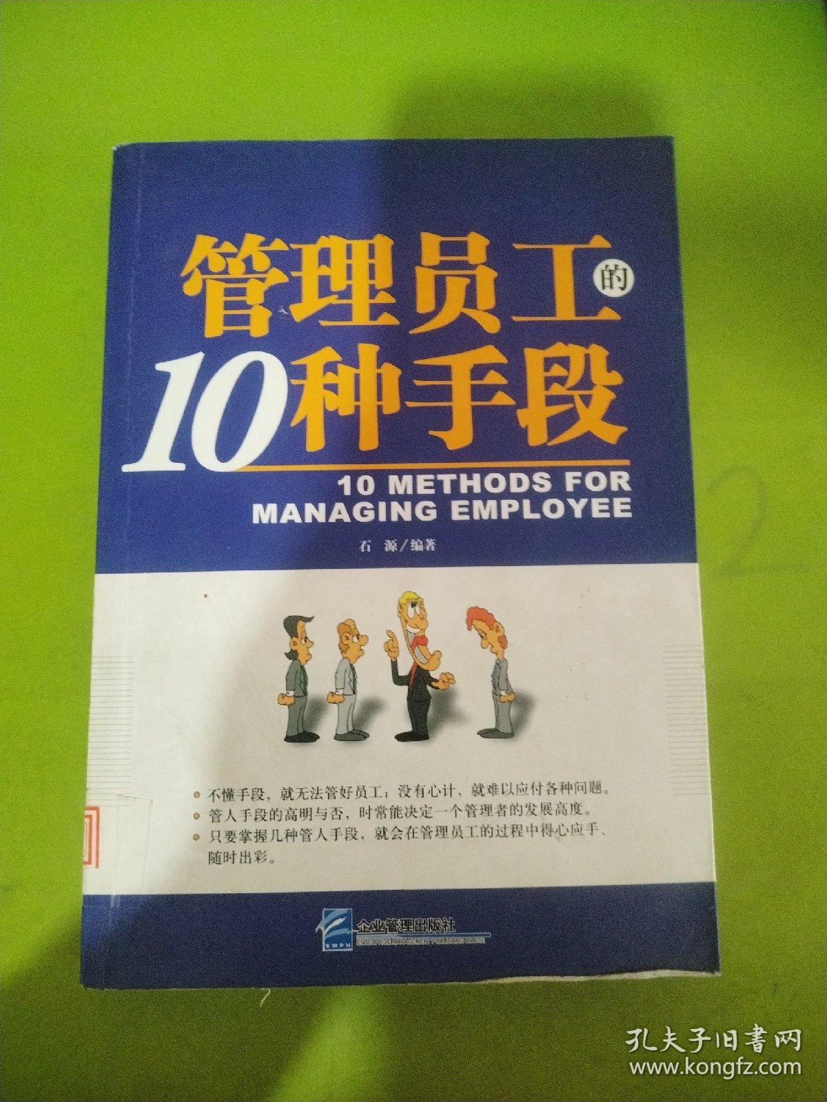 管理员工的10种手段