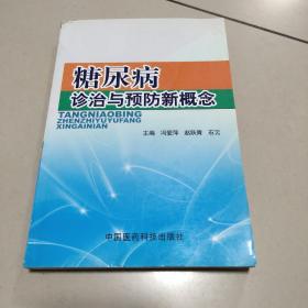 糖尿病诊治与预防新概念