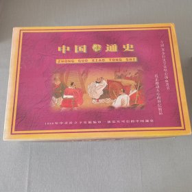 中国小通史.（全16册）