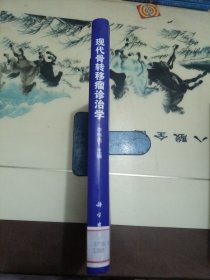 现代骨转移瘤诊治学