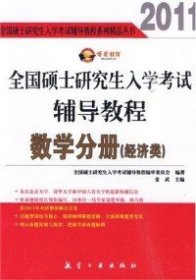 2011全国硕士研究生入学考试辅导教程：数学分册（经济类）