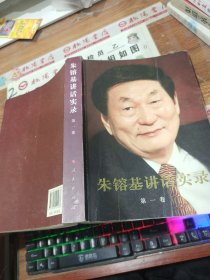 朱镕基讲话实录 第一卷