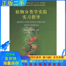 植物分类学实验实习指导/国家级实验教学示范中心植物学科系列实验教材