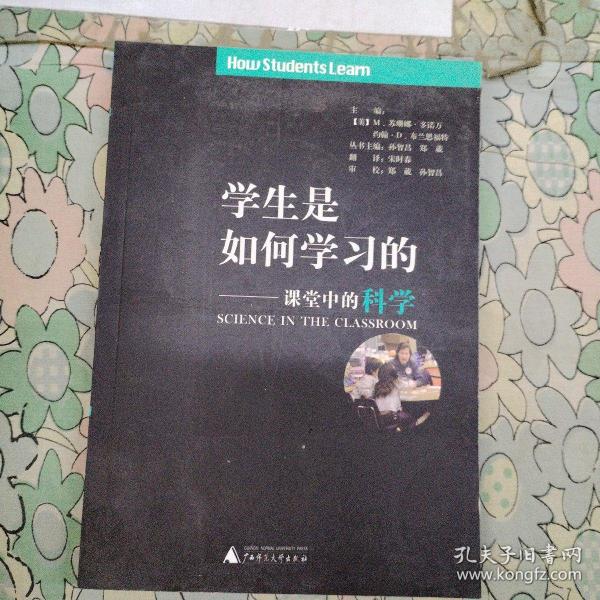 学生是如何学习的:课堂中的科学