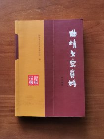 曲靖文史资料：传统村落