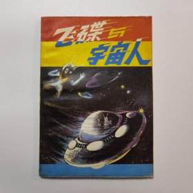 飞碟与宇宙人