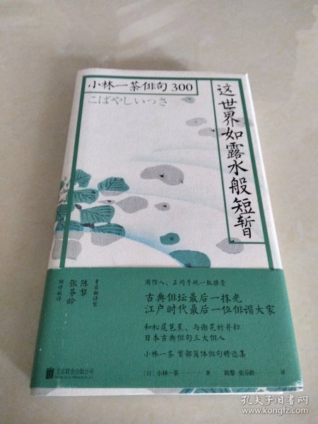 这世界如露水般短暂：小林一茶俳句300