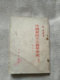 中国新民主主义革命史（1953年）