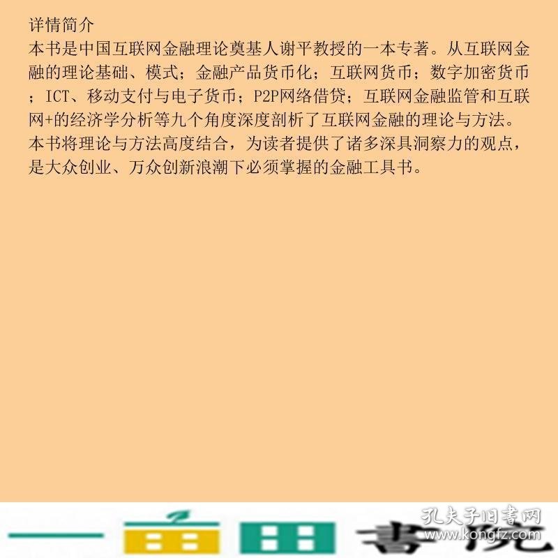 互联网金融九堂课谢平中国计划出9787518206216