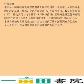 互联网金融九堂课谢平中国计划出9787518206216