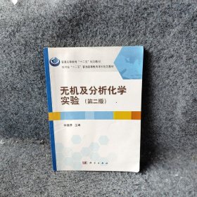 无机及分析化学实验第二版钟国清普通图书/小说