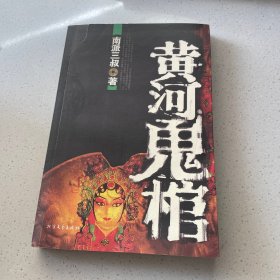 黄河鬼棺