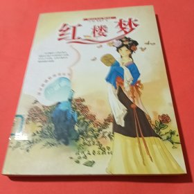 红楼梦（全四卷）