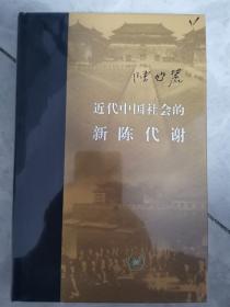 近代中国社会的新陈代谢