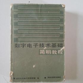 数字电子技术基础简明教程