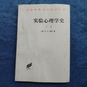 汉译世界学术名著丛书:实验心理学史(下册)  (平装 正版库存书 未翻阅 现货)