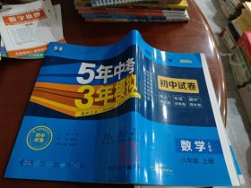 数学八年级上（人教版2020版）/5年中考3年模拟