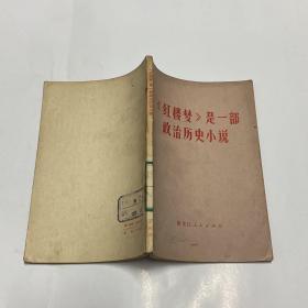 《红楼梦》是一部政治历史小说