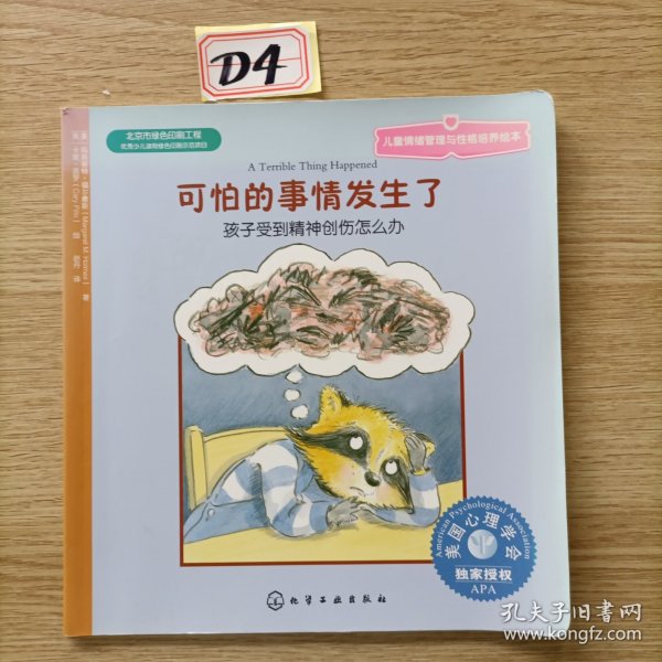 儿童情绪管理与性格培养绘本·可怕的事情发生了：孩子受到精神创伤怎么办