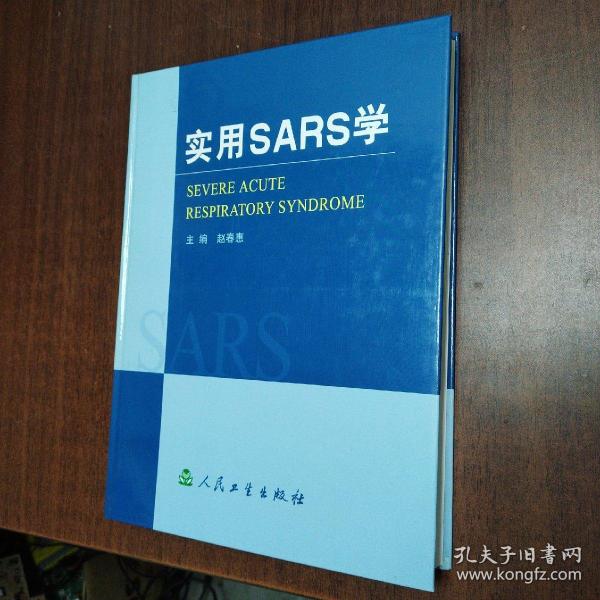 实用SARS学