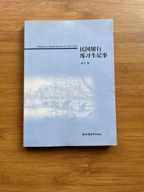 民国银行练习生记事