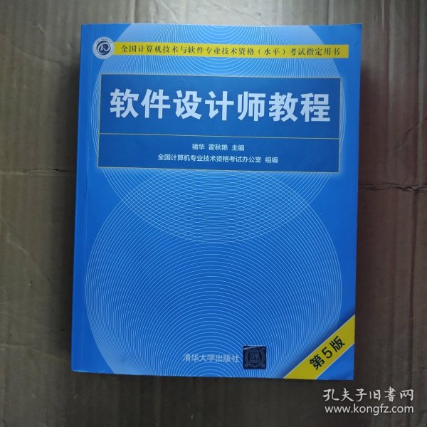 软件设计师教程（第5版）（全国计算机技术与软件专业技术资格（水平）考试指定用书）