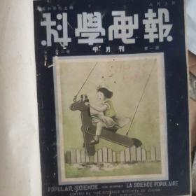 科学画报，中华民国23年至24年，共计24期